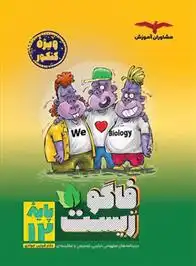 دانلود pdf کتاب فاگوزیست دوازدهم فردین جوادی