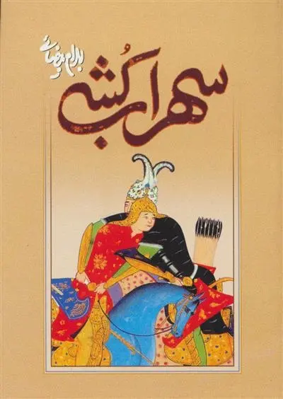 دانلود pdf کتاب سهراب کشی بهرام بیضایی