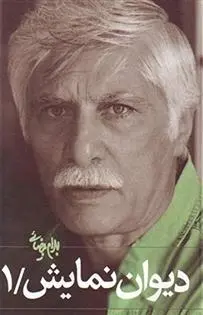 دانلود pdf کتاب دیوان نمایش (جلد ۱) بهرام بیضایی