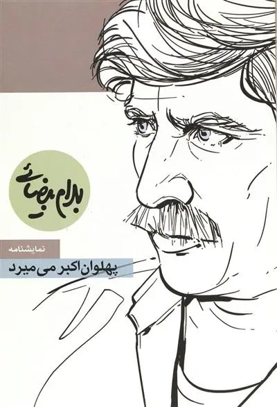 دانلود pdf کتاب پهلوان اکبر می میرد بهرام بیضایی