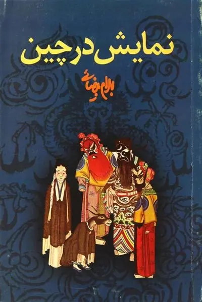 دانلود pdf کتاب نمایش در چین بهرام بیضایی