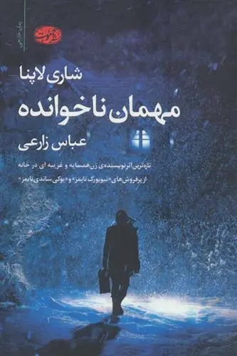 دانلود pdf کتاب مهمان ناخوانده شاری لاپنا