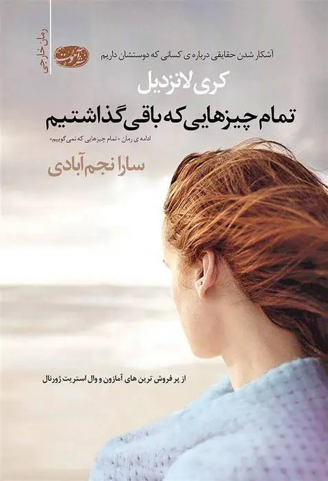 دانلود pdf کتاب تمام چیزهایی که باقی گذاشتیم کری لانزدیل