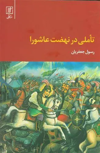 دانلود pdf کتاب تاملی در نهضت عاشورا رسول جعفریان