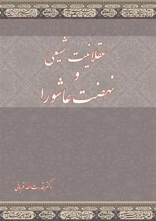 دانلود pdf کتاب عقلانیت شیعی و نهضت عاشورا قدرت الله قربانی