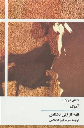 دانلود pdf کتاب آموک اشتفن تسوایک