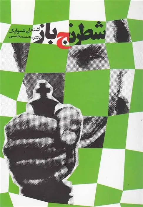 دانلود pdf کتاب شطرنج باز اشتفن تسوایک