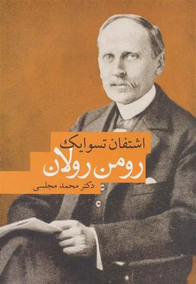 دانلود pdf کتاب رومن رولان اشتفن تسوایک