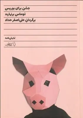 دانلود pdf کتاب جشن برای بوریس توماس برنهارد