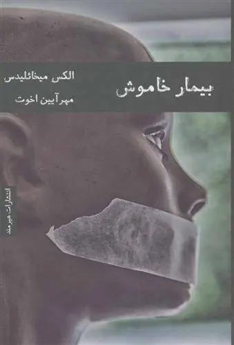 دانلود pdf کتاب بیمار خاموش الکس میخائلیدس