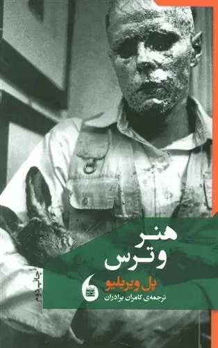 دانلود pdf کتاب هنر و ترس پل ویریلیو