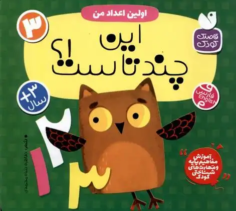 دانلود pdf کتاب اولین اعداد من : این چندتاست!؟ طاهره شاه محمدی