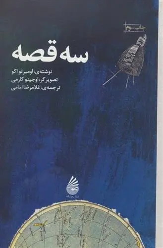 دانلود pdf کتاب سه قصه اومبرتو اکو