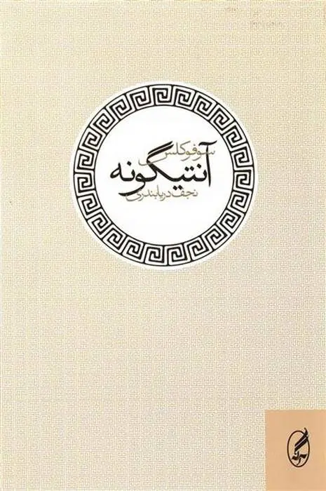 دانلود pdf کتاب آنتیگونه سوفوکلس