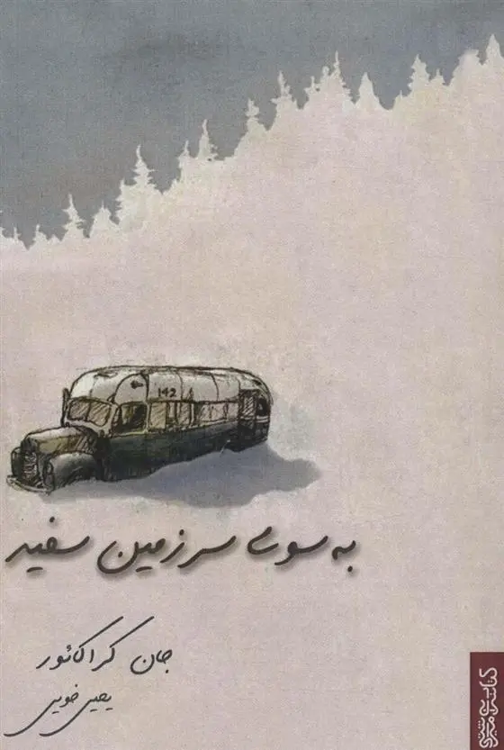 دانلود pdf کتاب به سوی سرزمین سفید جان کراکائور