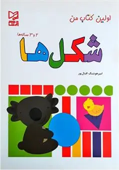 خرید و قیمت کتاب شکل ها اثر امیر هوشنگ اقبال پور