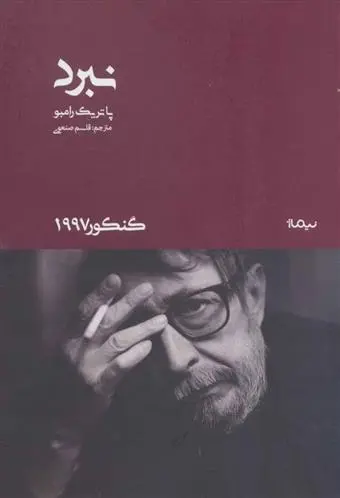 دانلود pdf کتاب نبرد پاتریک رامبو