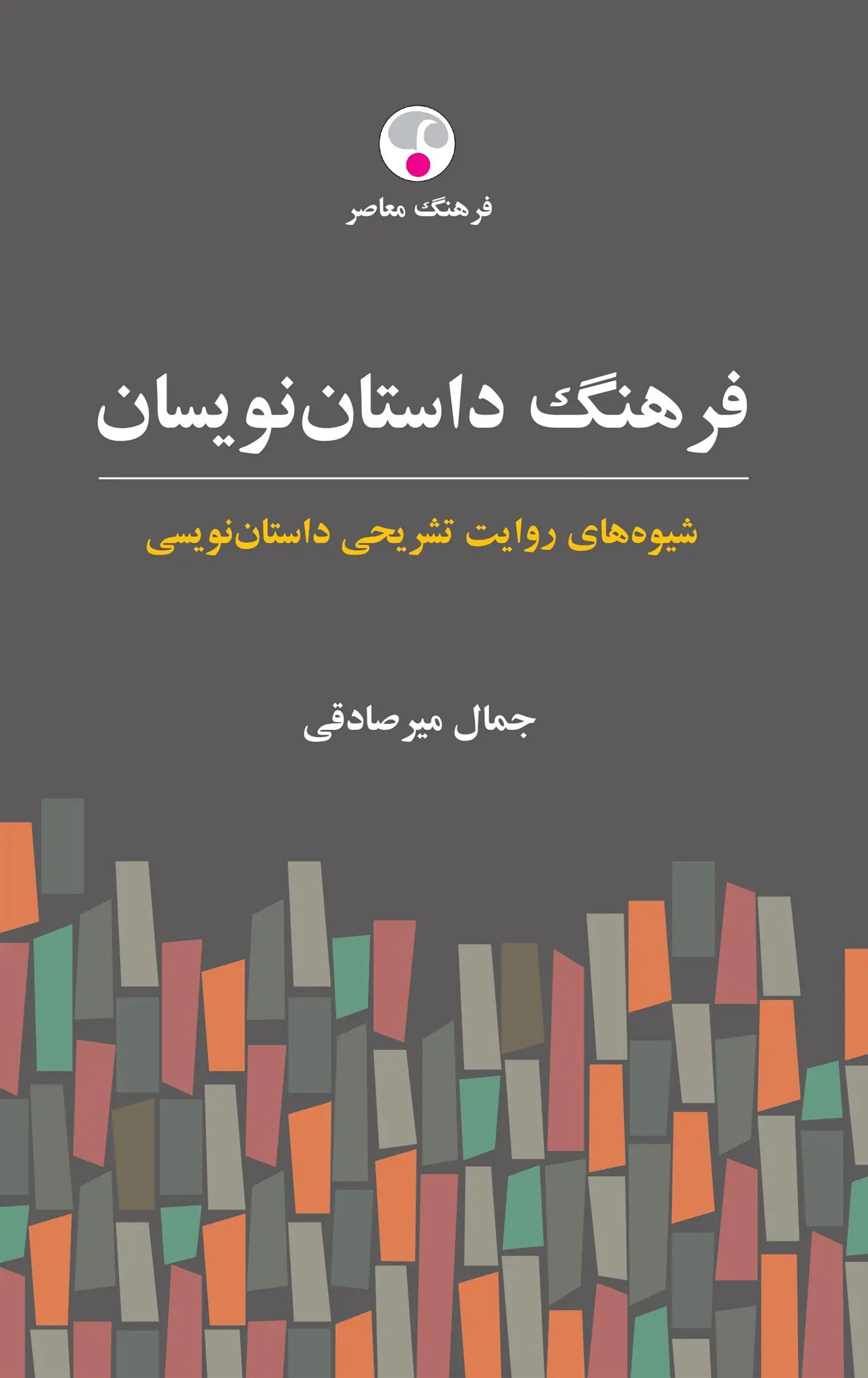 خرید و قیمت کتاب فرهنگ داستان نویسان اثر جمال میرصادقی