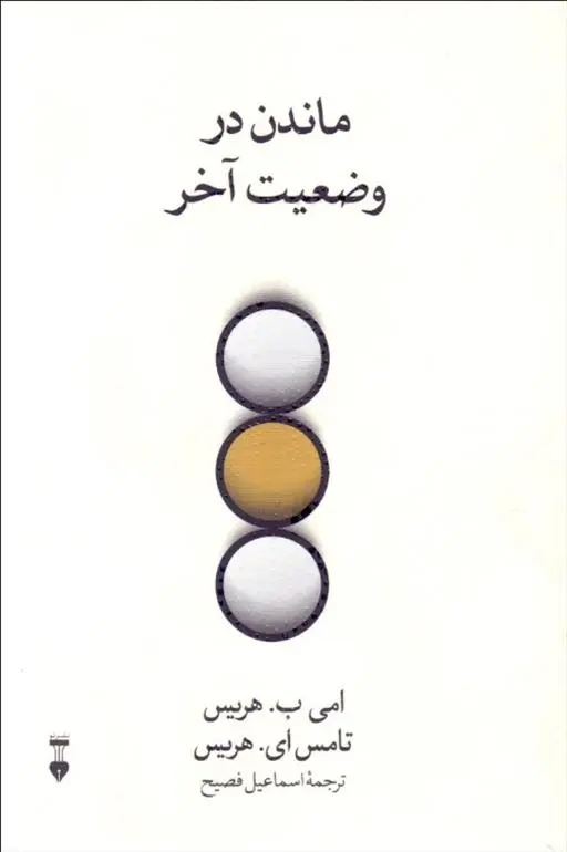 دانلود pdf کتاب ماندن در وضعیت آخر تامس هریس