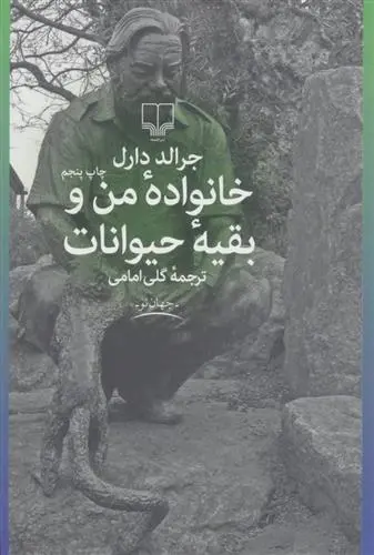 دانلود pdf کتاب خانواده من و بقیه حیوانات جرالد دارل