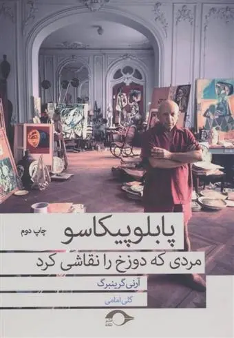 دانلود pdf کتاب پابلو پیکاسو مردی که دوزخ را نقاشی کرد آرنی گرینبرگ