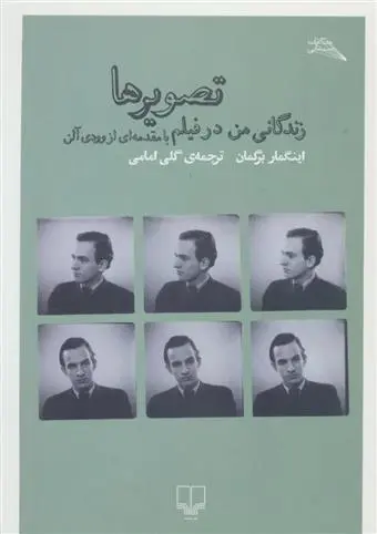 دانلود pdf کتاب تصویرها اینگمار برگمان