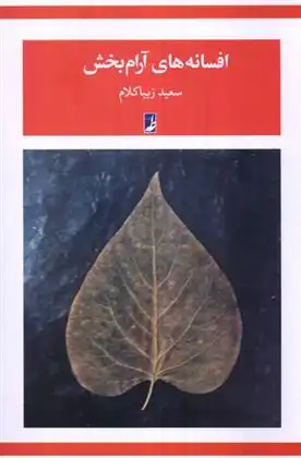 دانلود pdf کتاب افسانه های آرام بخش سعید زیباکلام