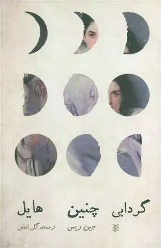 دانلود pdf کتاب گردابی چنین هایل جین ریس