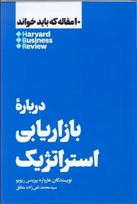 دانلود pdf کتاب درباره بازاریابی استراتژیک هاروارد بیزینس ریویو