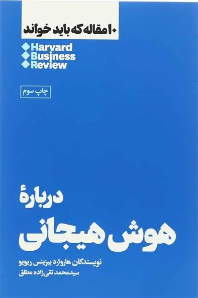 دانلود pdf کتاب درباره هوش هیجانی هاروارد بیزینس ریویو