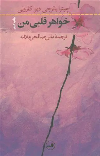 دانلود pdf کتاب خواهر قلبی من چیترا بانرجی دیواکارونی