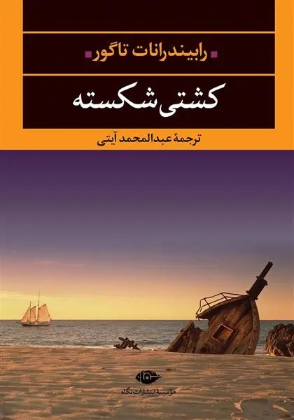 دانلود pdf کتاب کشتی شکسته رابیندرانات تاگور