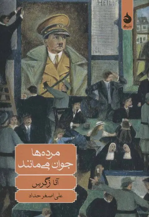 دانلود pdf کتاب مرده ها جوان می مانند آنا زگرس