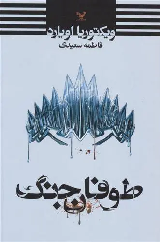 دانلود pdf کتاب طوفان جنگ ویکتوریا اویارد