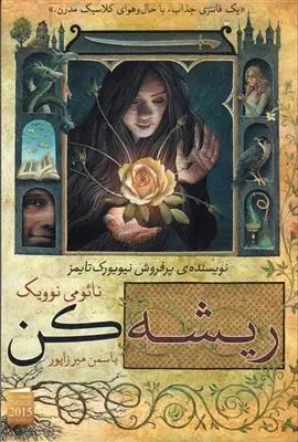 دانلود pdf کتاب ریشه کن نائومی نوویک