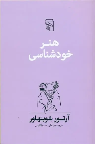 دانلود pdf کتاب هنر خودشناسی آرتور شوپنهاور