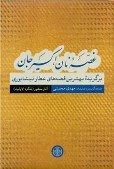 دانلود pdf کتاب غصه نان اکسیر جان : آثار منثور فرید الدین عطار نیشابوری