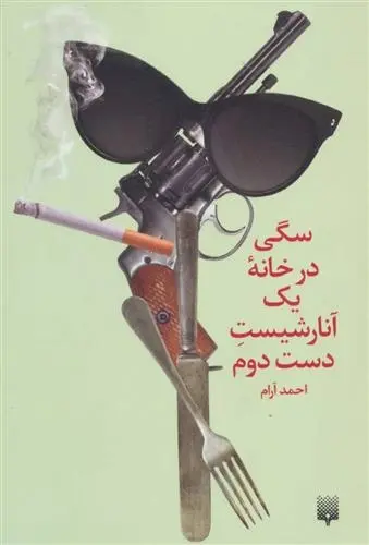 دانلود pdf کتاب سگی در خانه یک آنارشیست دست دوم احمد آرام