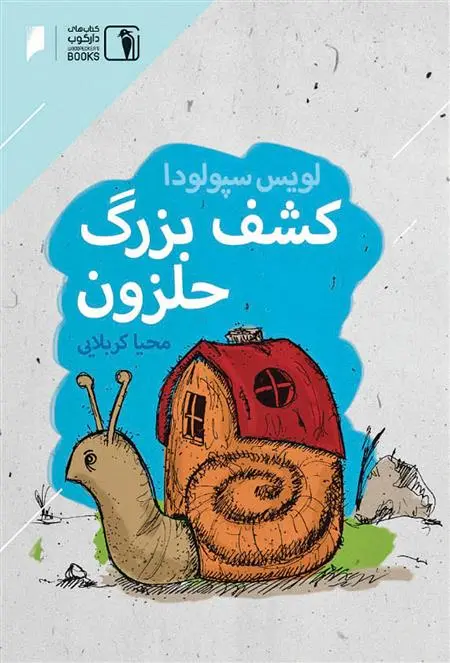 دانلود pdf کتاب کشف بزرگ حلزون لوئیس سپولودا