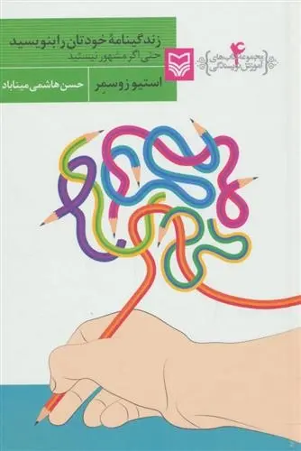 دانلود pdf کتاب زندگینامه خودتان را بنویسید حتی اگر مشهور نیستید استیو زوسمر