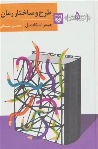 دانلود pdf کتاب طرح و ساختار رمان جیمز اسکات بل