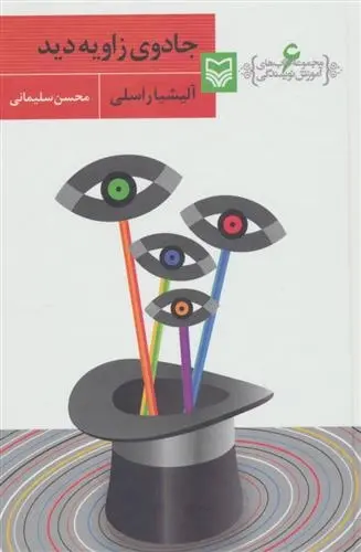 دانلود pdf کتاب جادوی زاویه دید آلیشیا راسلی