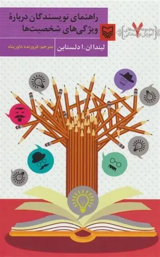 دانلود pdf کتاب راهنمای نویسندگان درباره ویژگی های شخصیت ها لیندا ان ا دلستاین