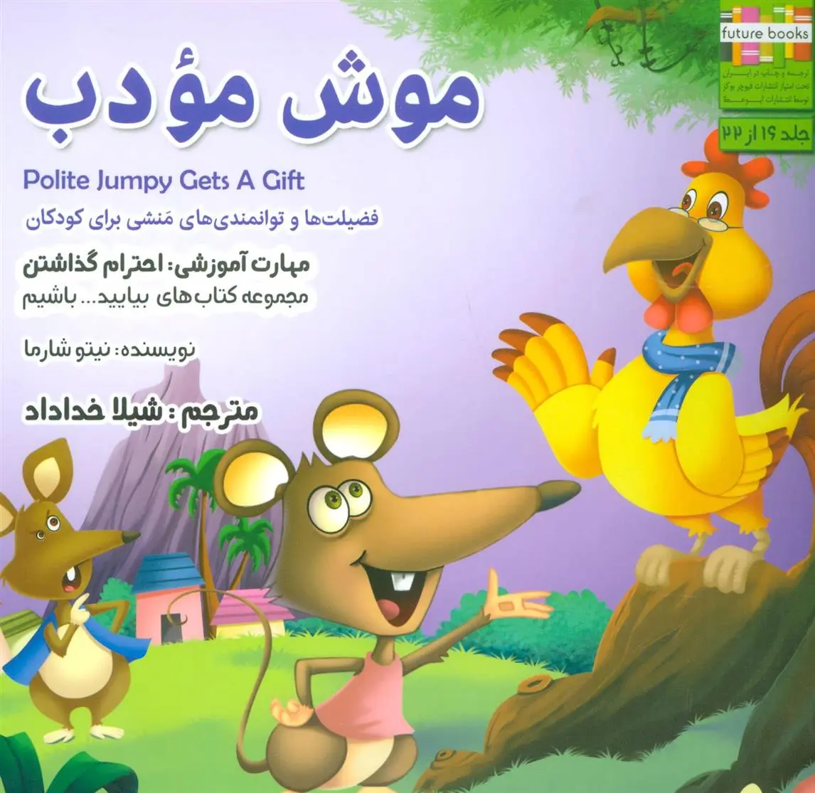 دانلود pdf کتاب موش مودب نیتو شارما