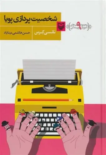 دانلود pdf کتاب شخصیت پردازی پویا نانسی کرس