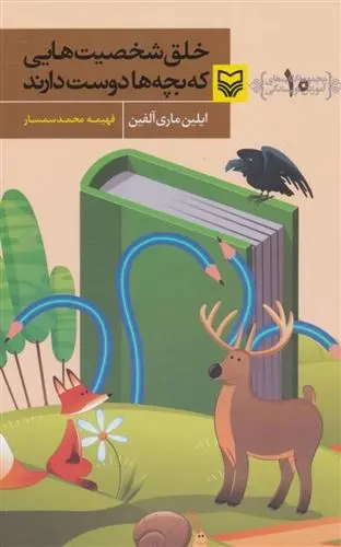دانلود pdf کتاب خلق شخصیت هایی که بچه ها دوست دارند ایلین ماری آلفین