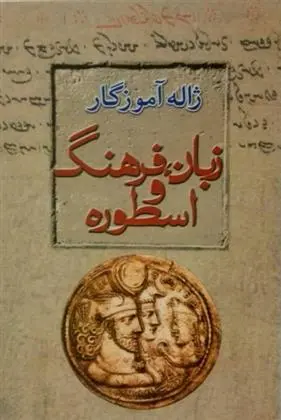 خرید و قیمت کتاب زبان، فرهنگ، اسطوره اثر ژاله آموزگار