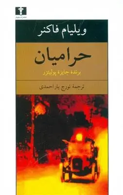 دانلود pdf کتاب حرامیان ویلیام فاکنر