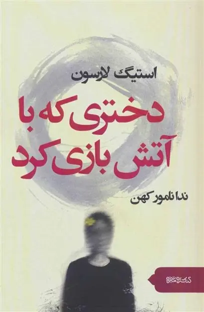 دانلود pdf کتاب دختری که با آتش بازی کرد استیگ لارسن