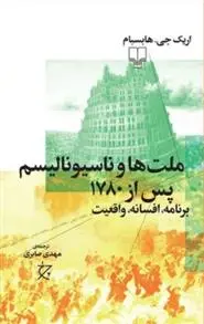 دانلود pdf کتاب ملت ها و ناسیونالیسم پس از ۱۷۸۰ اریک هابسبام